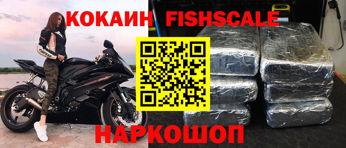 КОКАИН FishScale  Cocaine 98%  Зеленодольск  Вход с VPN 